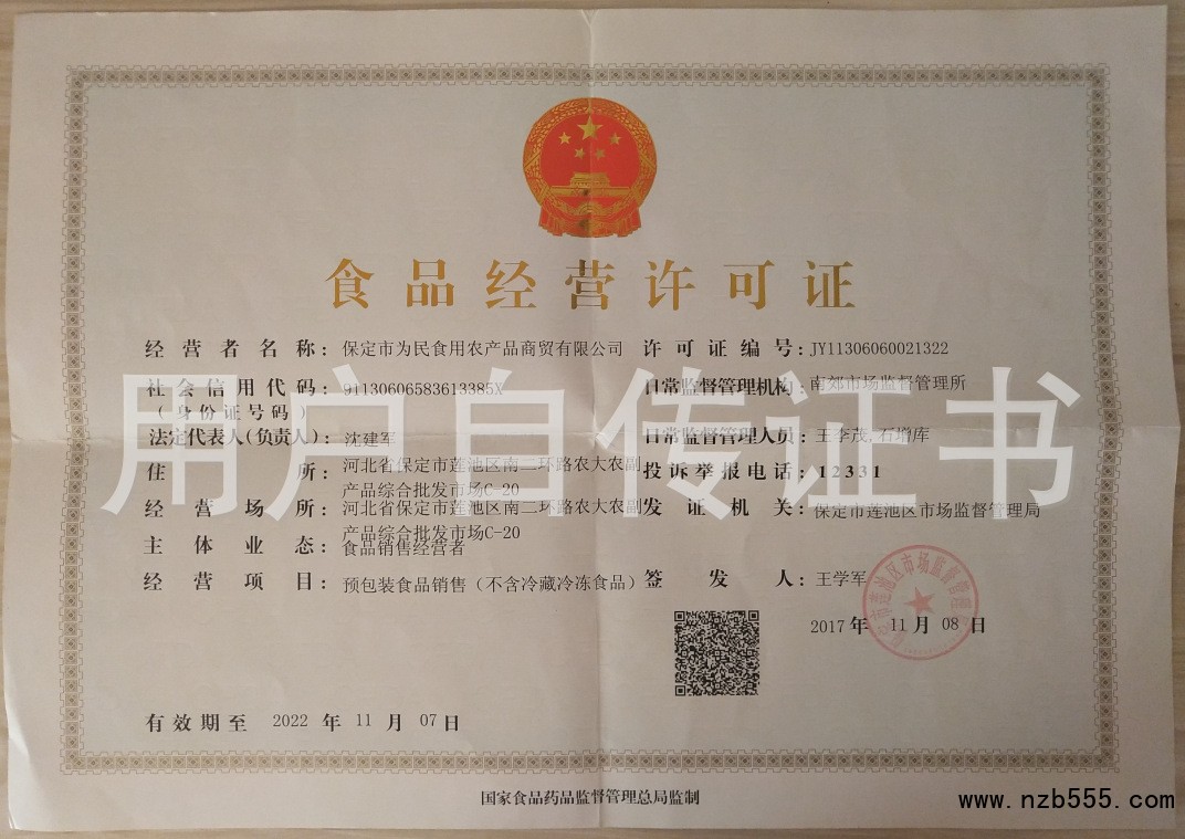 食品经营许可证