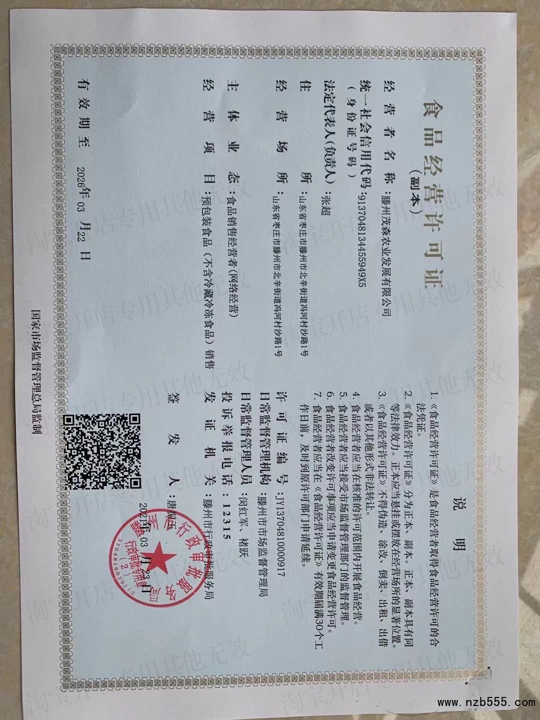 食品经营许可证