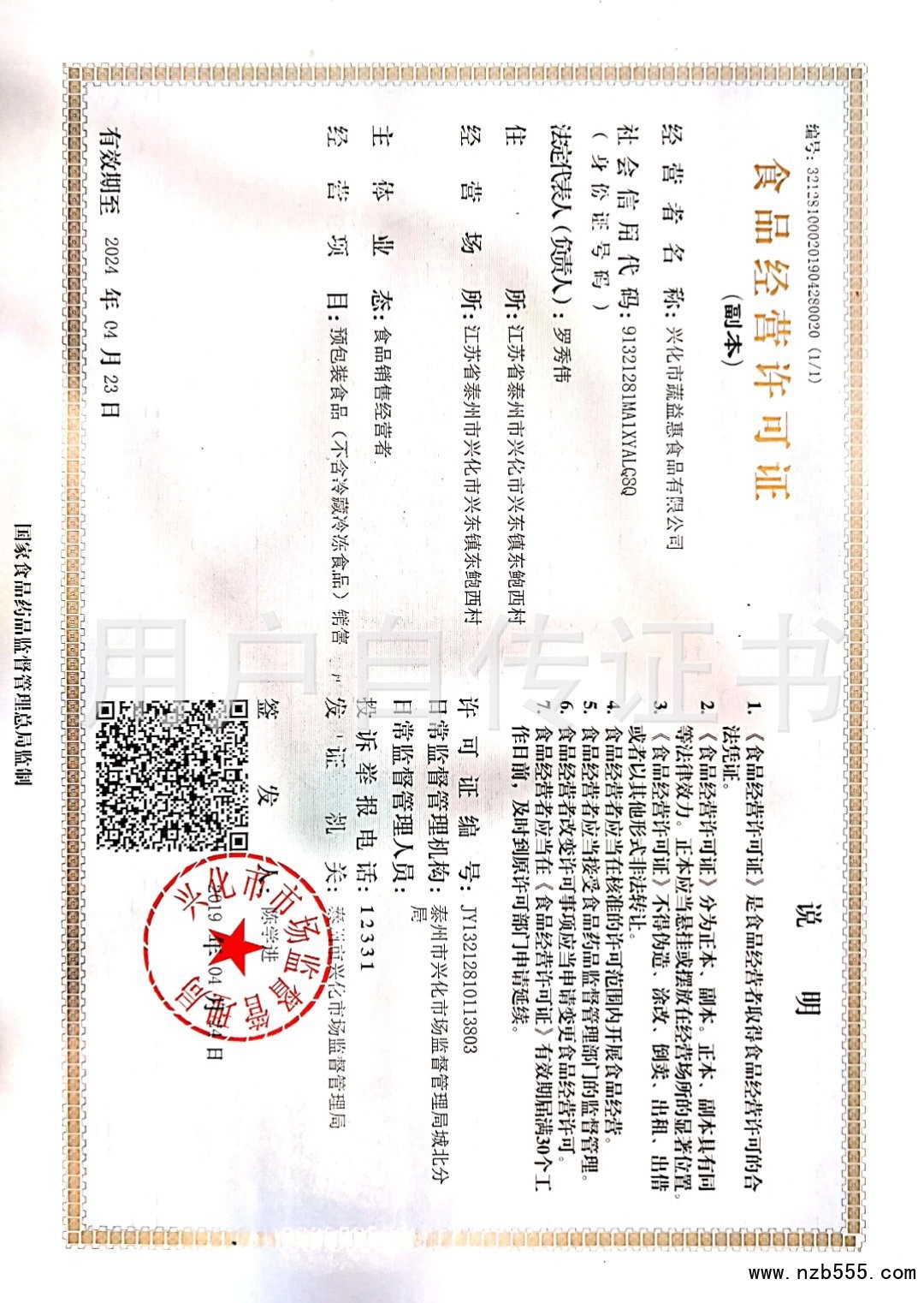 食品经营许可证