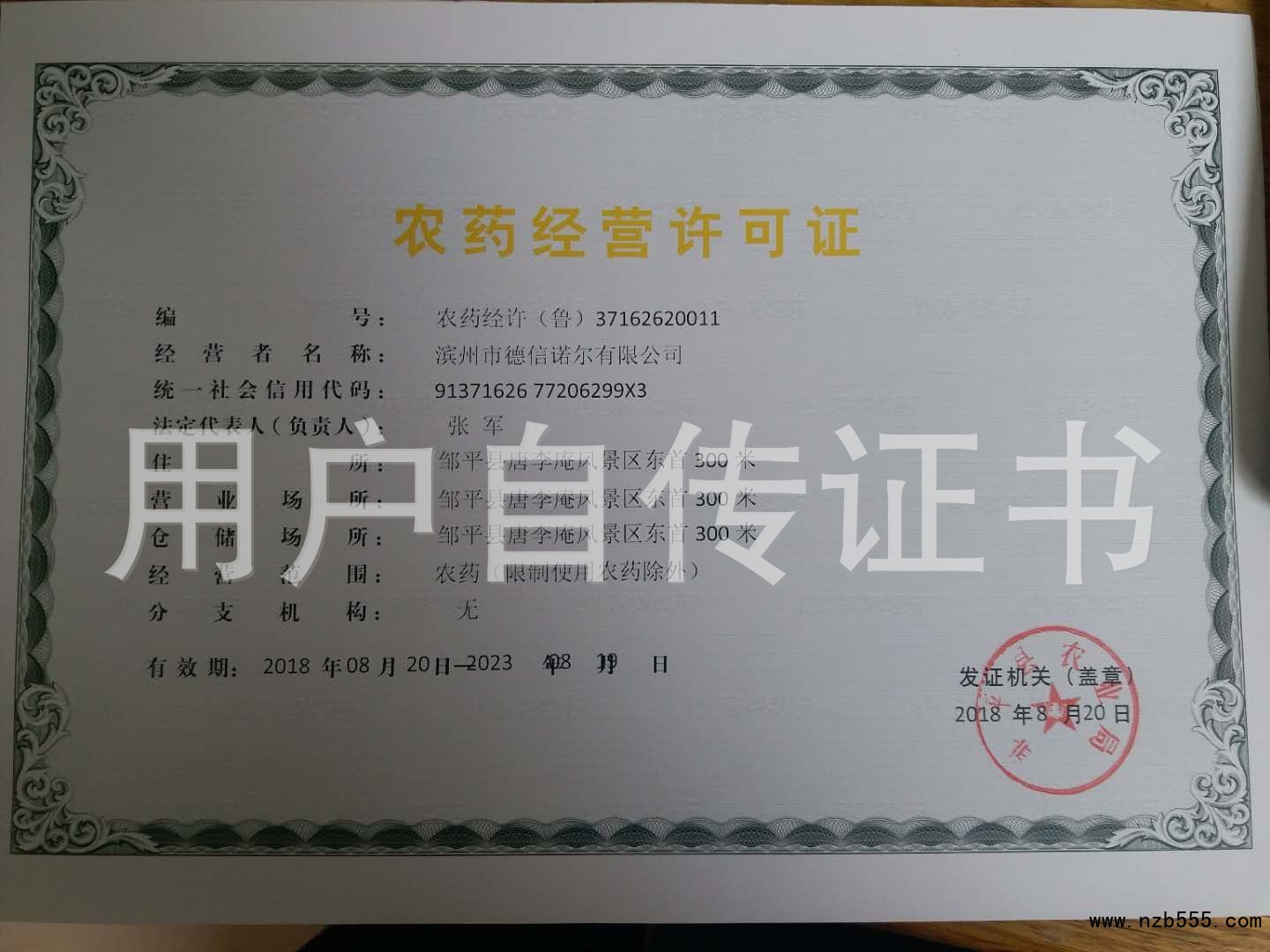 农药经营许可证