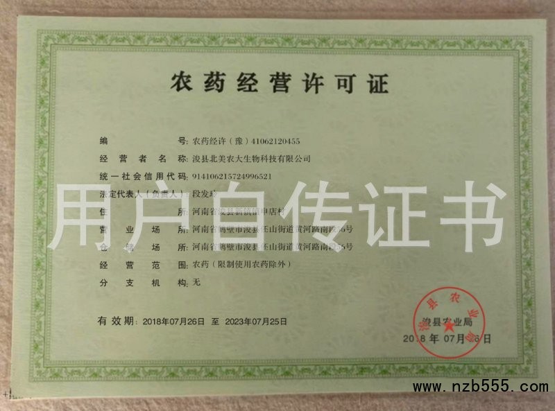 农药经营许可证