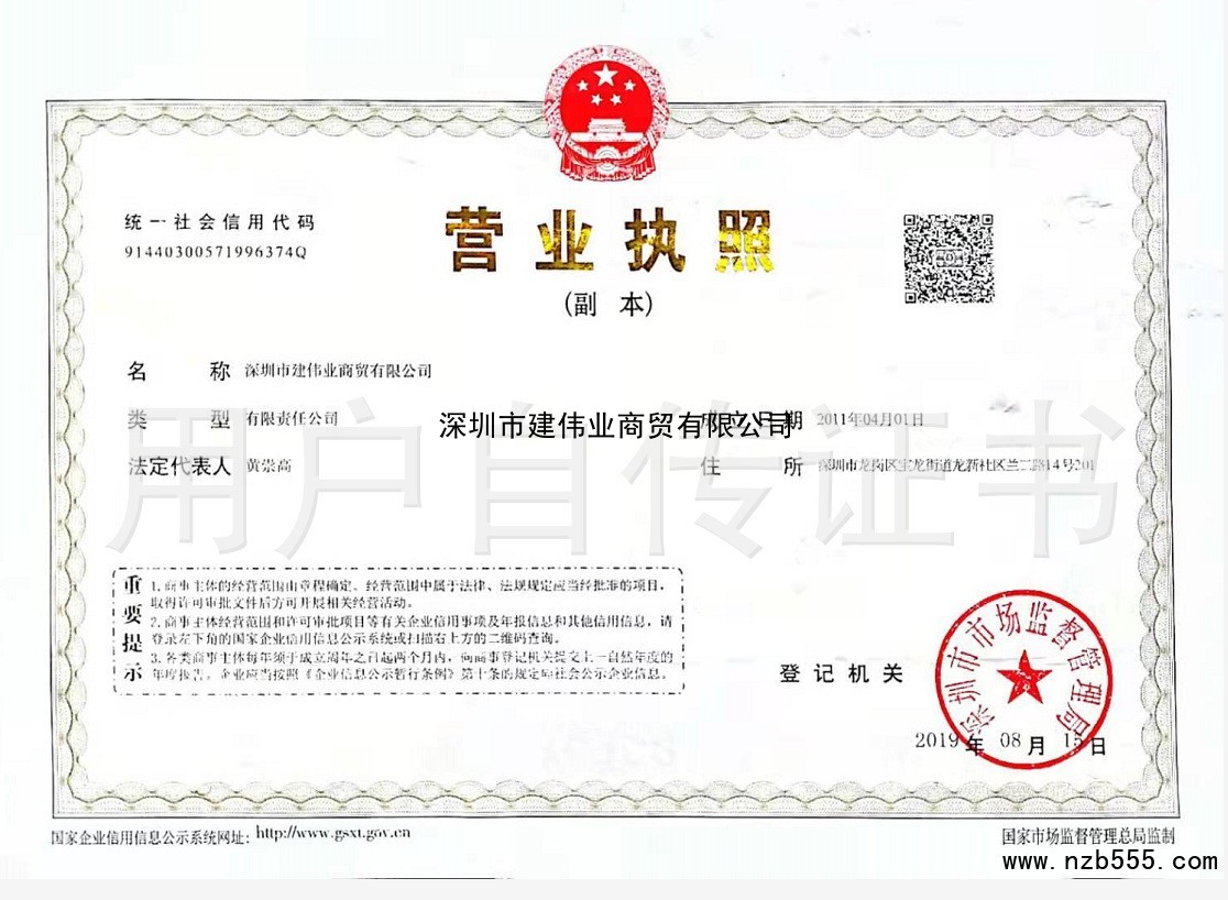 深圳市建伟业商贸有限公司