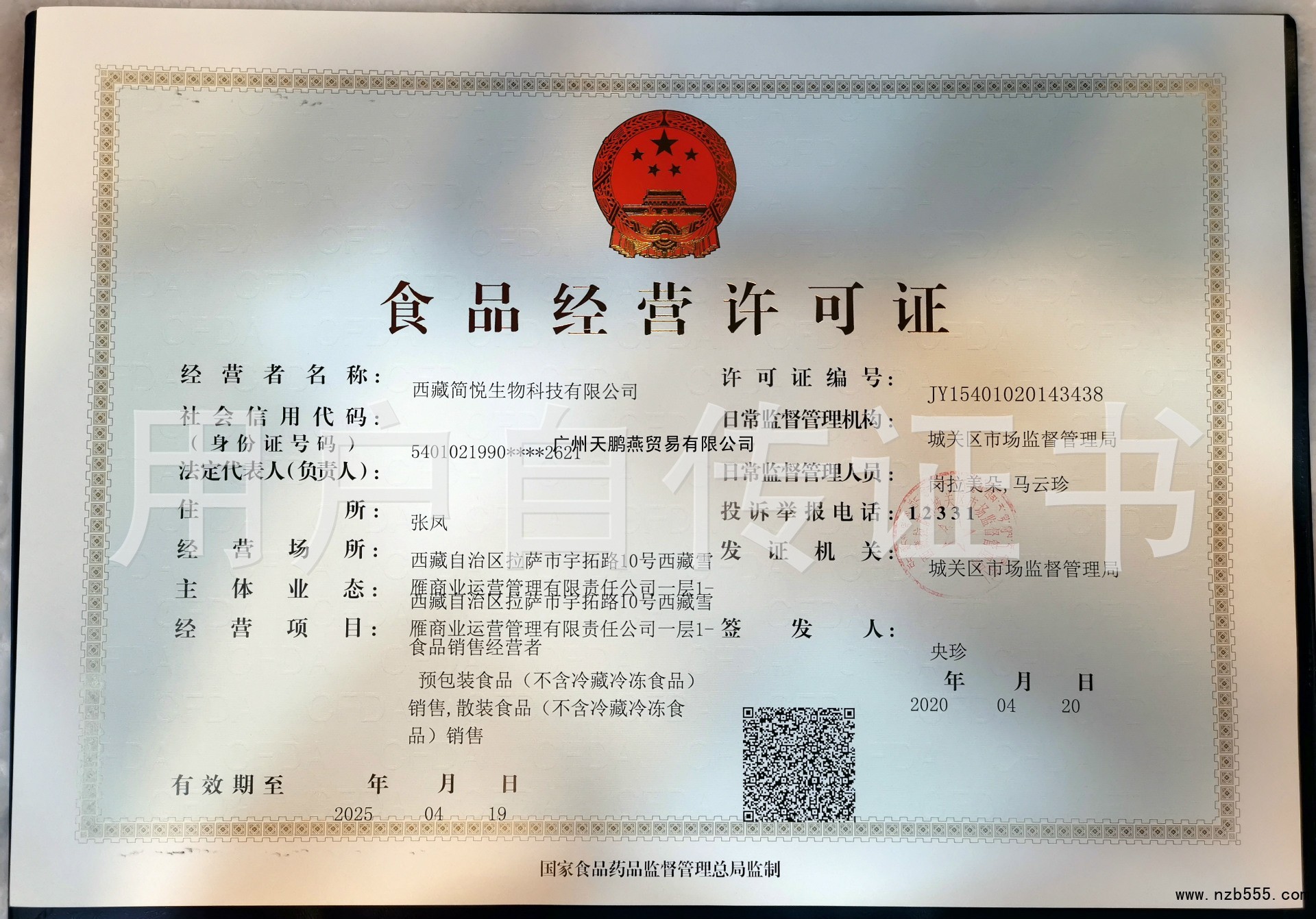 西藏简悦生物科技有限公司