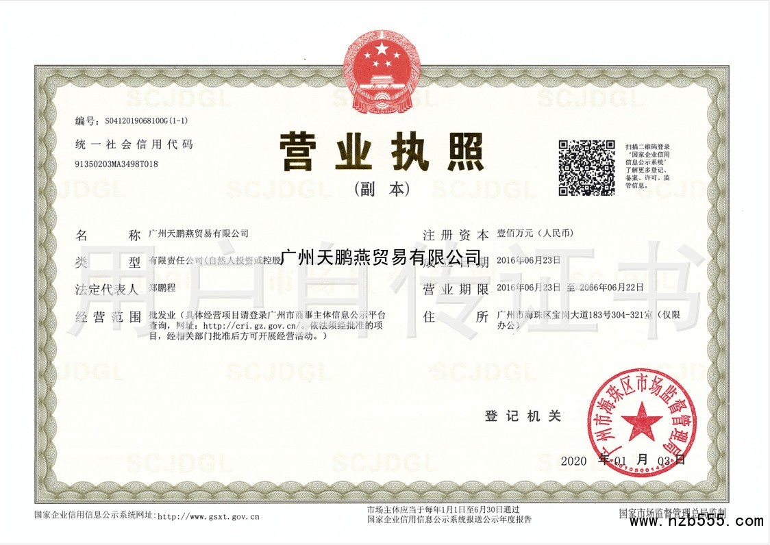 广州天鹏燕贸易有限公司