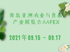 青岛亚洲农业与食品产业展览会AAFEX