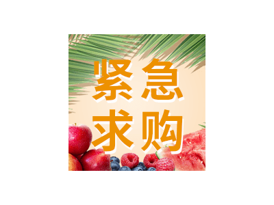 诚寻水果干供应户。供应户最好是一手货源。产地不限。图1