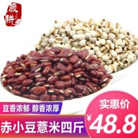 岁耕农家新赤小豆薏米组合2000g红豆薏米粥赤小豆薏仁粥原料