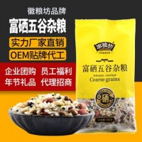 富硒五谷杂粮含硒量≥200μg/kg 袋装180克 五谷杂粮粗粮贴牌定制