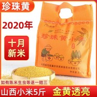 新米山西米脂黄小米 2.5kg农家粥米五谷杂粮小黄米厂家5斤装