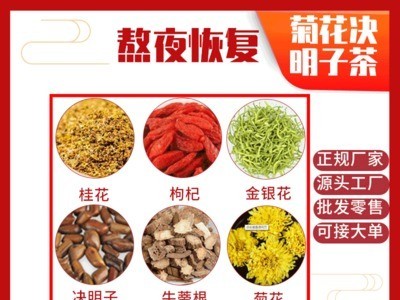 菊花决明子茶菊花金银花枸杞牛蒡根组合花草茶袋泡茶厂家贴牌加工图1