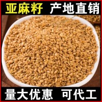 厂家批发亚麻籽1斤低温烘焙熟胡麻仔亚麻子即食五谷杂粮贴牌代工