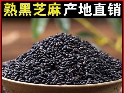 批发熟黑芝麻1斤黑芝麻熟即食干吃黑芝麻现炒熟芝麻现货贴牌代工图1