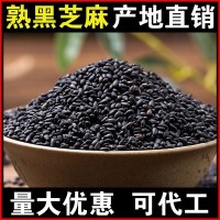 批发熟黑芝麻1斤黑芝麻熟即食干吃黑芝麻现炒熟芝麻现货贴牌代工