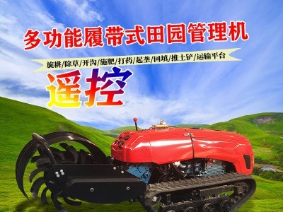 多功能履带遥控式开沟机田园管理机遥控耕地机图1
