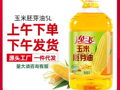 特价逸飞食用油玉米胚芽油5L玉米油5升批发植物油一件代发图1