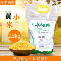 朝阳黄小米5斤袋装农家自种月子米宝宝米厂家批发黄小米2.5kg