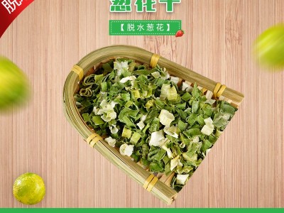 厂家直供 脱水蔬菜 脱水香葱干 脱水小米葱 葱花干 可定制小包装图1