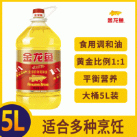 金龙鱼黄金比例食用油植物调和油5L/桶 家用炒菜烹饪植物油调和油