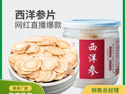 厂家批发定制长白山西洋参软枝切片 花旗参含片 0.6中小片 可代发图1