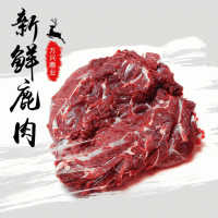 新鲜梅花鹿肉冻鹿肉 东北吉林特产 大块鹿肉鲜鹿肉鹿场批发