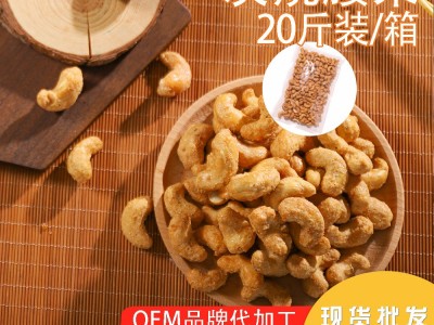 炭烧腰果 孕妇小吃零食散装20斤整箱批发烘烤坚果零食OEM可定制图1