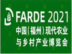 2021中国（福州）现代农业与乡村产业博览会