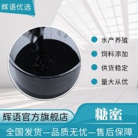 供应桶装工业甘蔗糖蜜 化工建筑糖蜜 水产养殖用甘蔗糖蜜