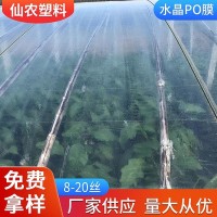 水晶po膜温室大棚塑料薄膜 厂家直供加厚 高透光高保温PO膜