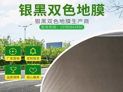 反光除草批发农膜 银黑两面地膜 塑料薄膜 直销批发 银黑膜图1