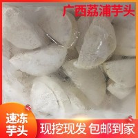 广西荔浦速冻芋头块 槟榔芋头芋圆奶茶火锅酒店原料 新鲜现切