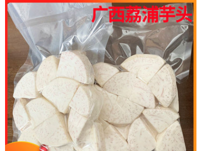 广西荔浦芋头槟榔芋香芋块 现切冷冻真空包装芋圆芋泥专用图1