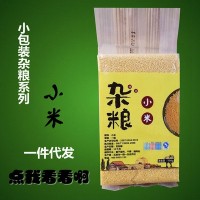 五谷杂粮一斤真空小包装小米 一件代发小批量定制厂家直销