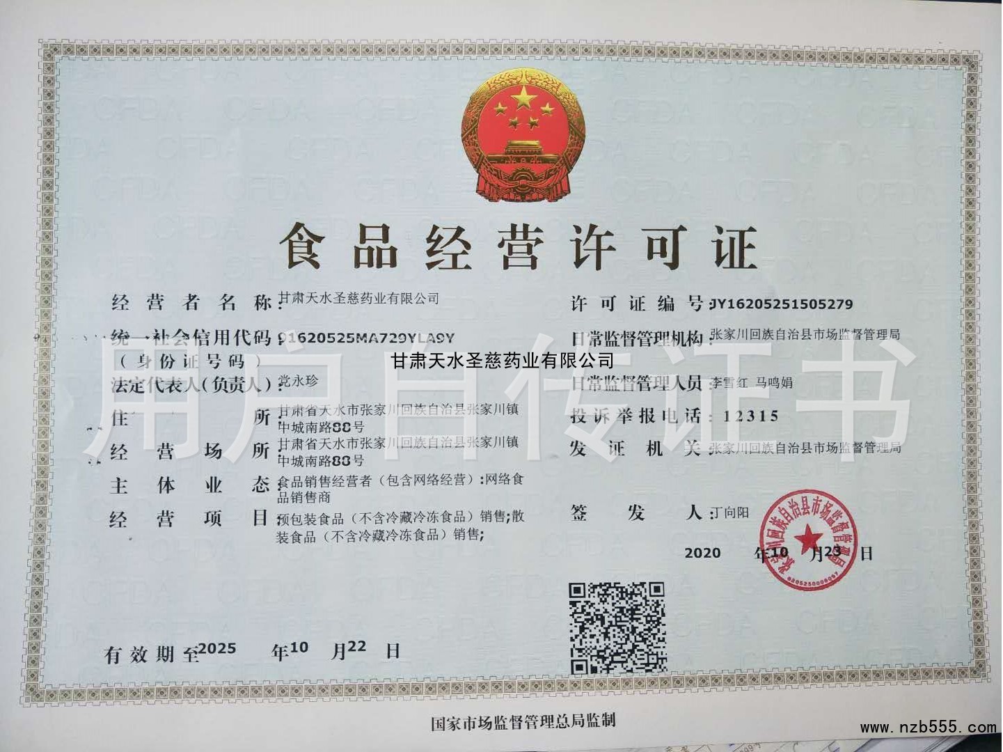 食品经营许可证（除乳制品、婴幼儿配方乳粉、酒之外的生产许可证）