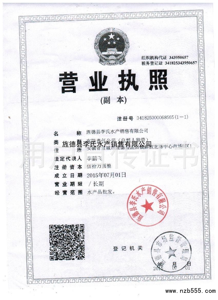 旌德县李氏水产销售有限公司
