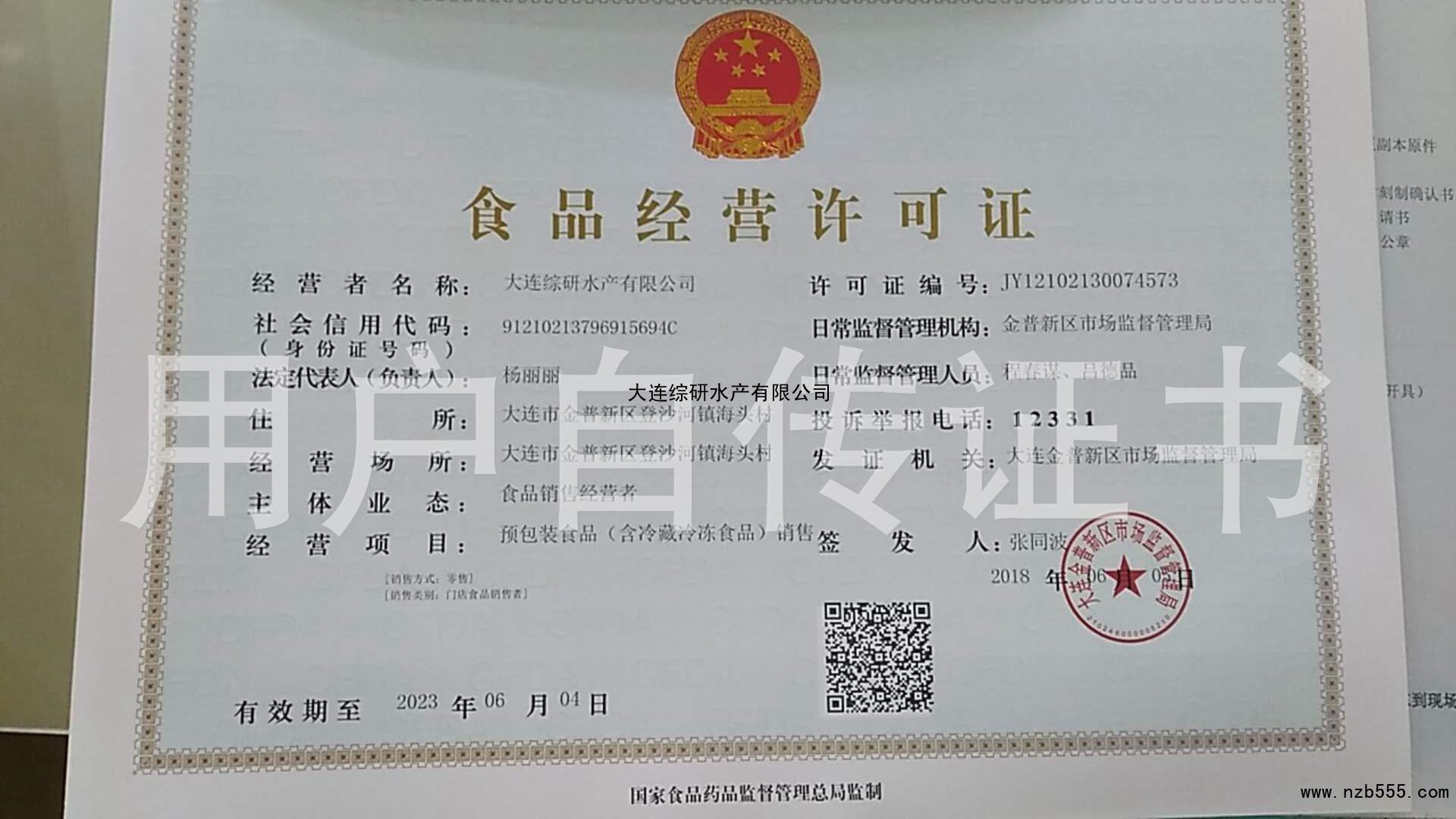 大连综研水产有限公司