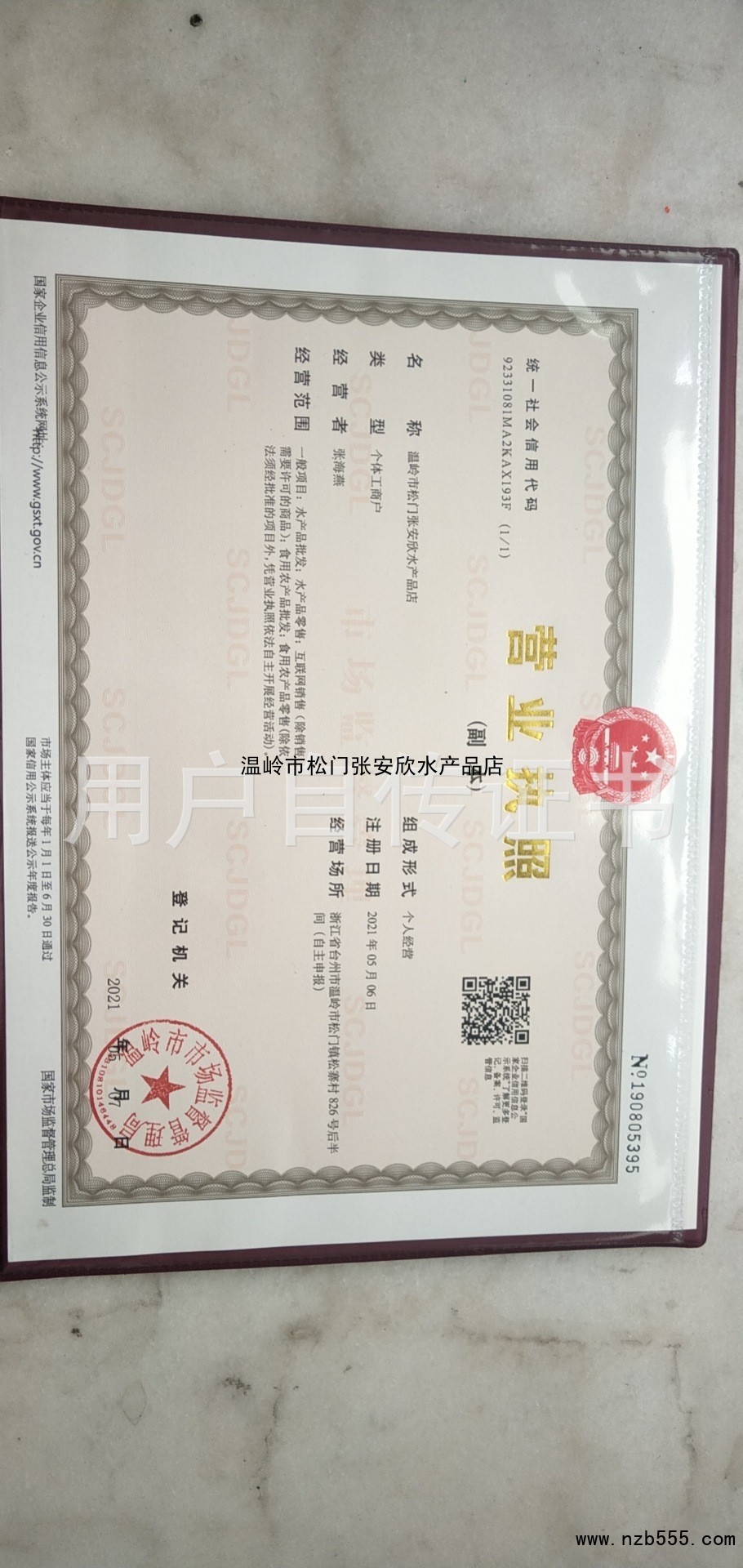 温岭市松门张安欣水产品店