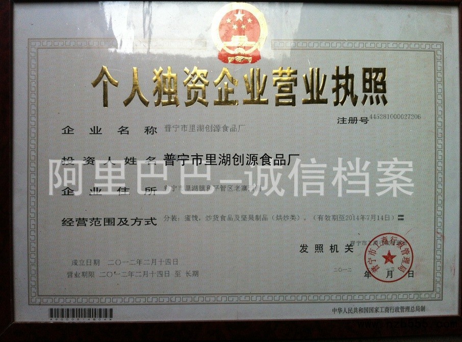 普宁市里湖创源食品厂