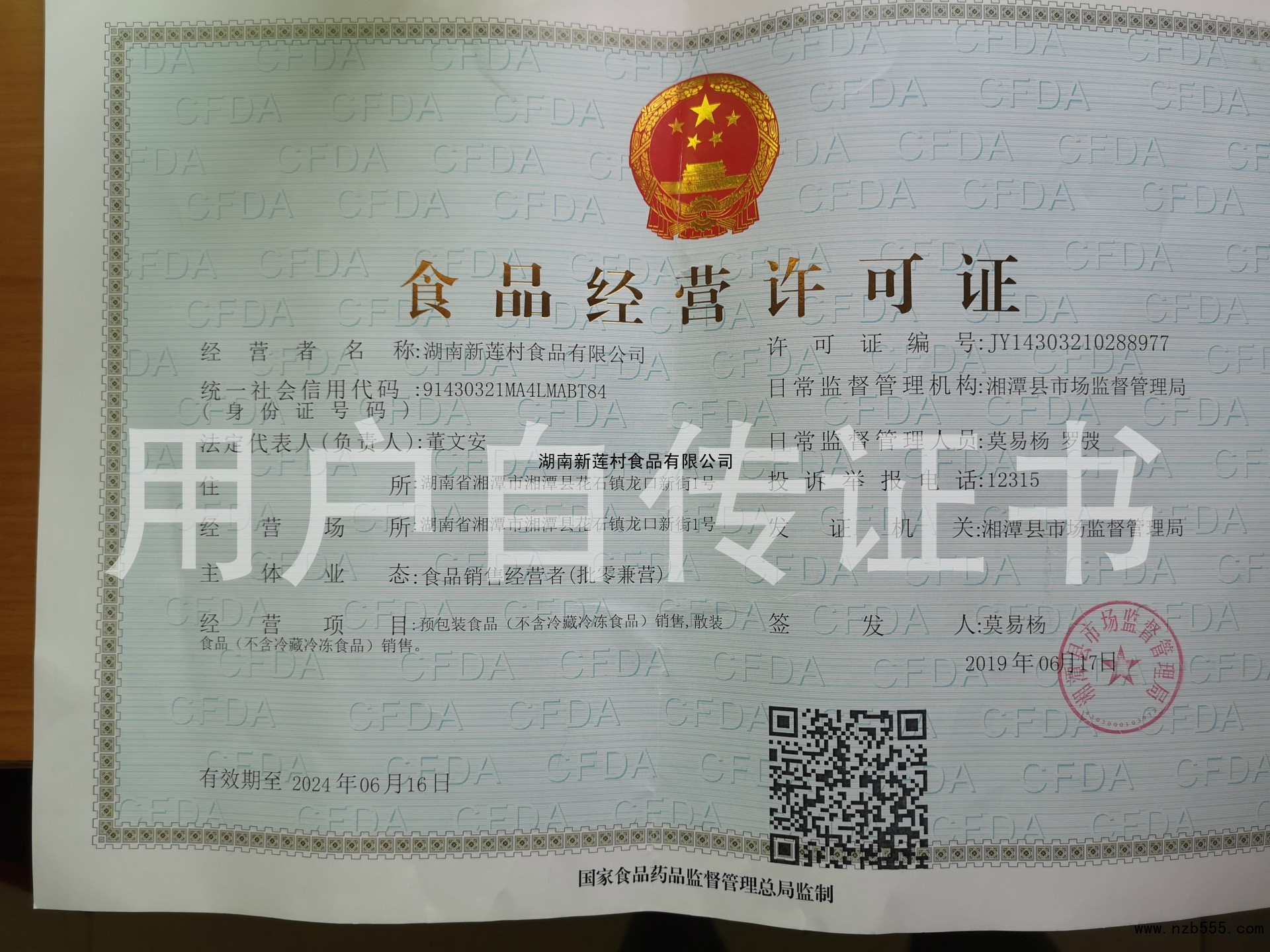 湖南新莲村食品有限公司