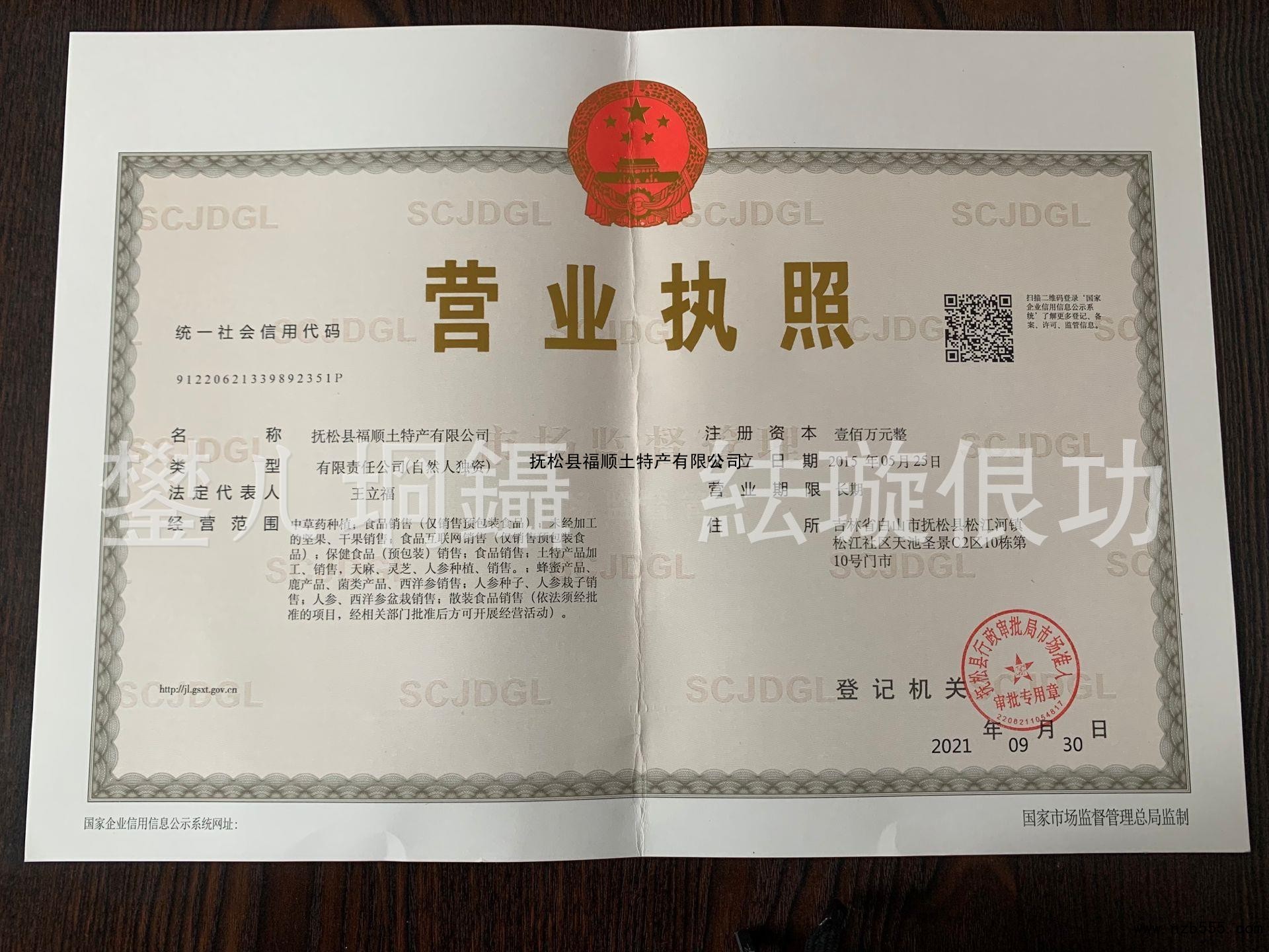 抚松县福顺土特产有限公司