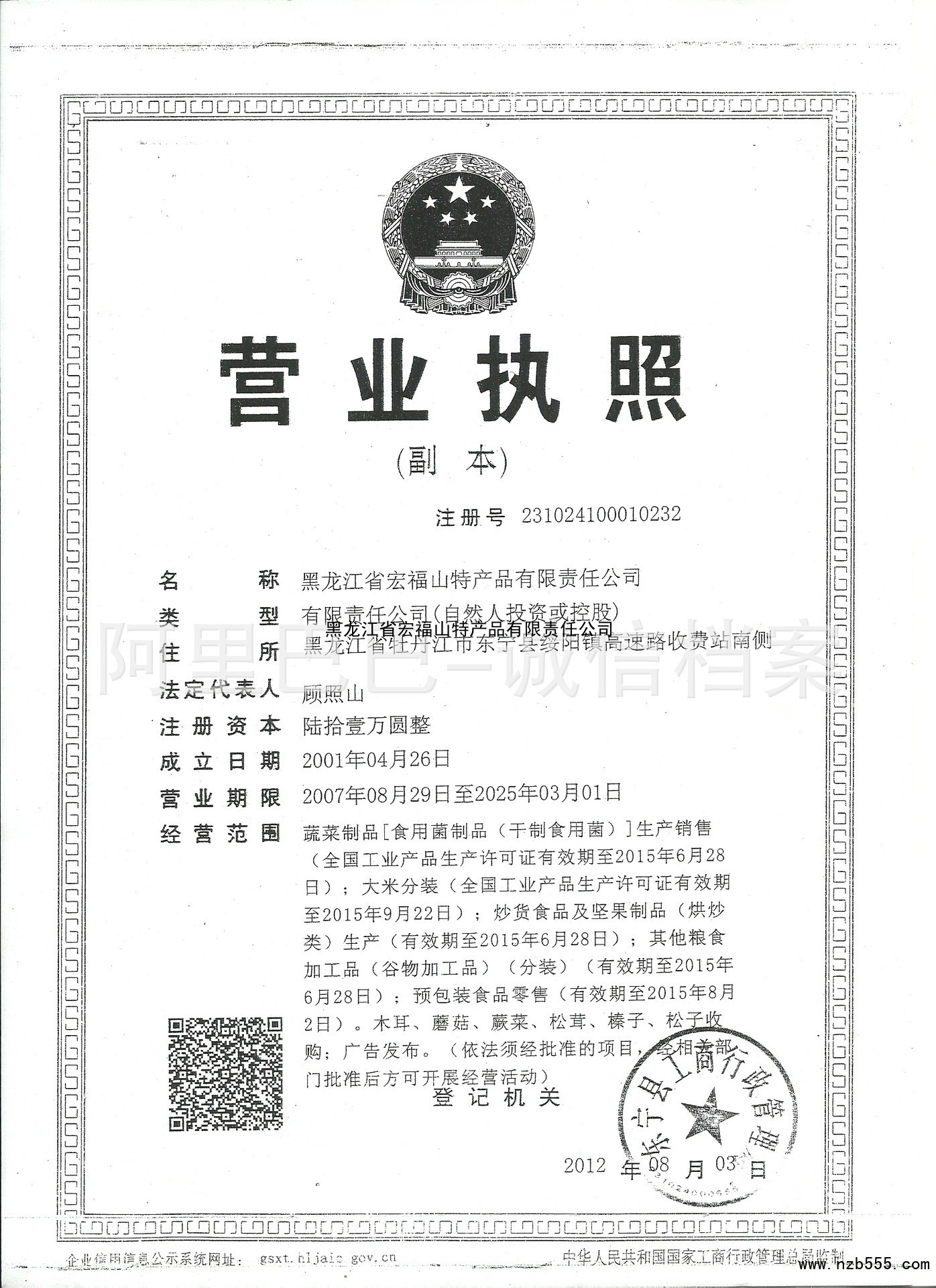 黑龙江省宏福山特产品有限责任公司