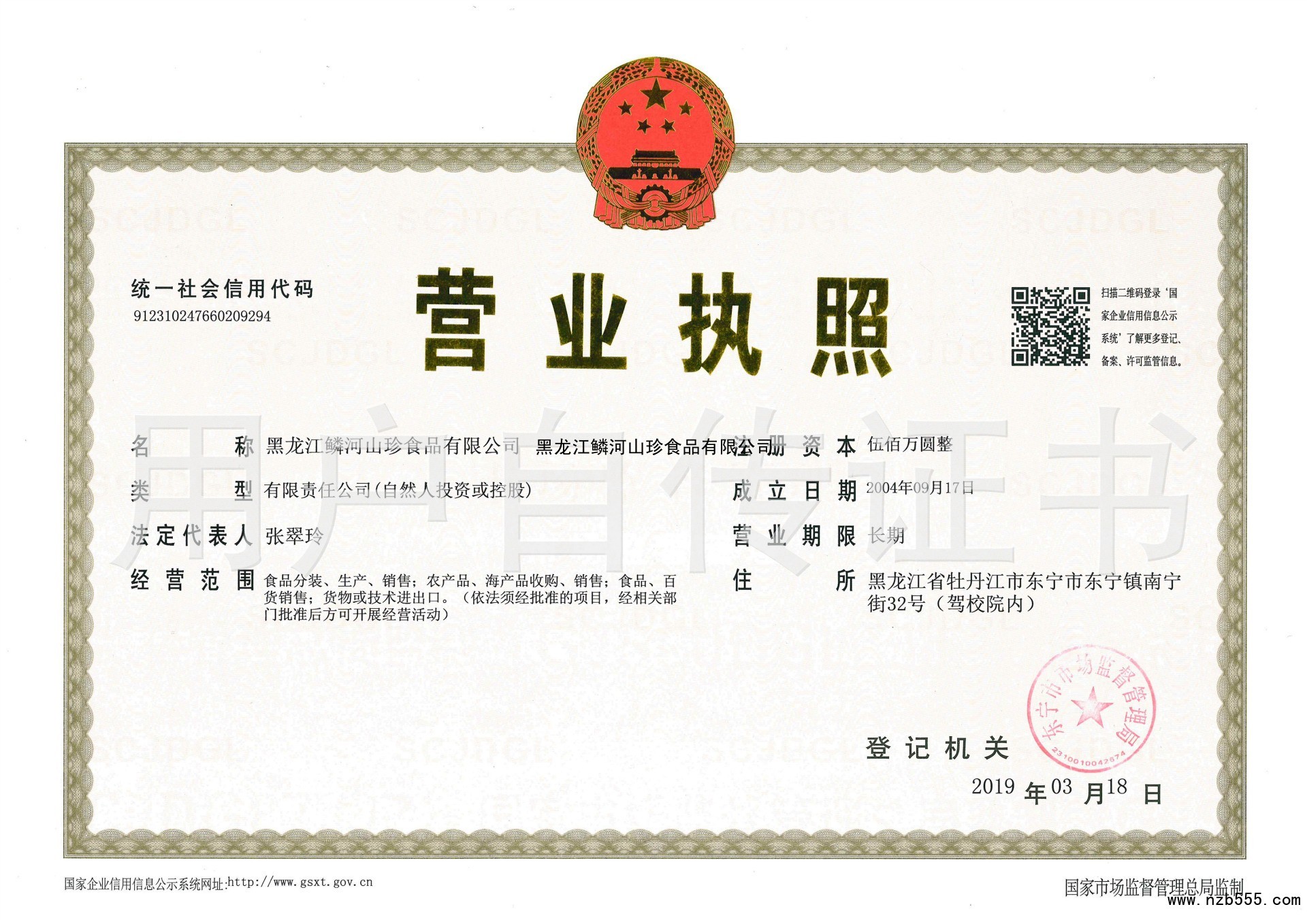 黑龙江鳞河山珍食品有限公司