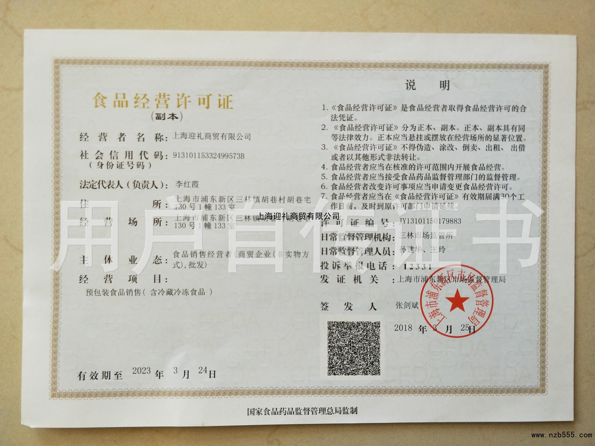 食品经营许可证