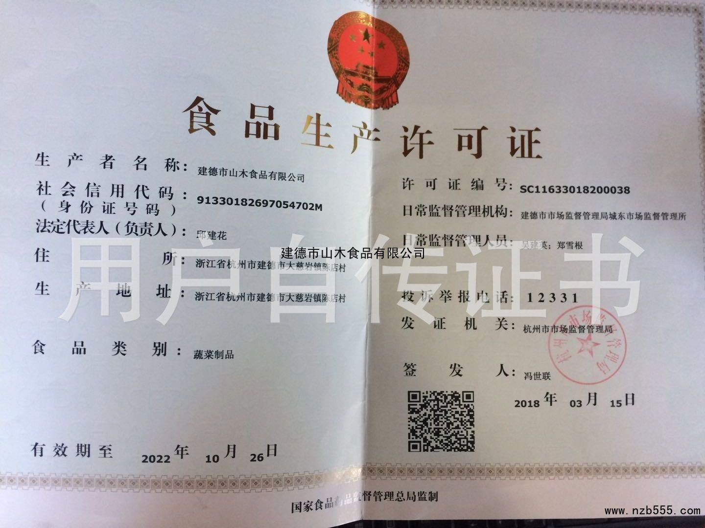 食品生产许可证（除乳制品、婴幼儿配方乳粉、酒之外的生产许可证）