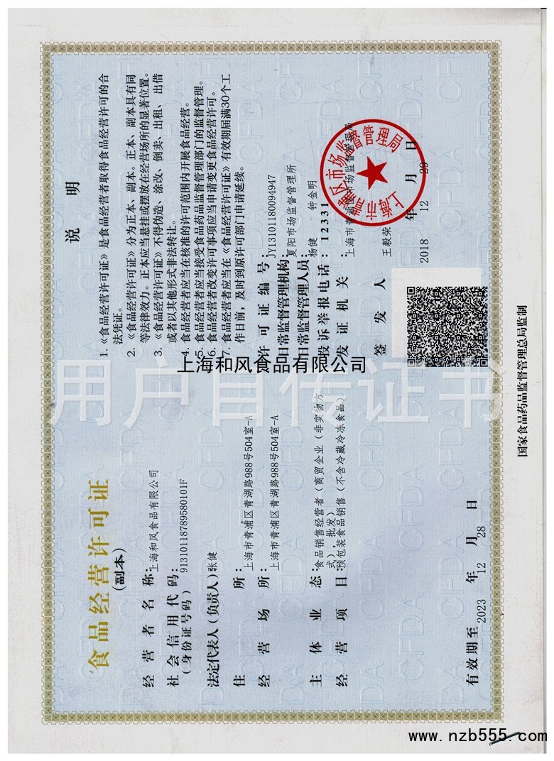 上海和风食品有限公司