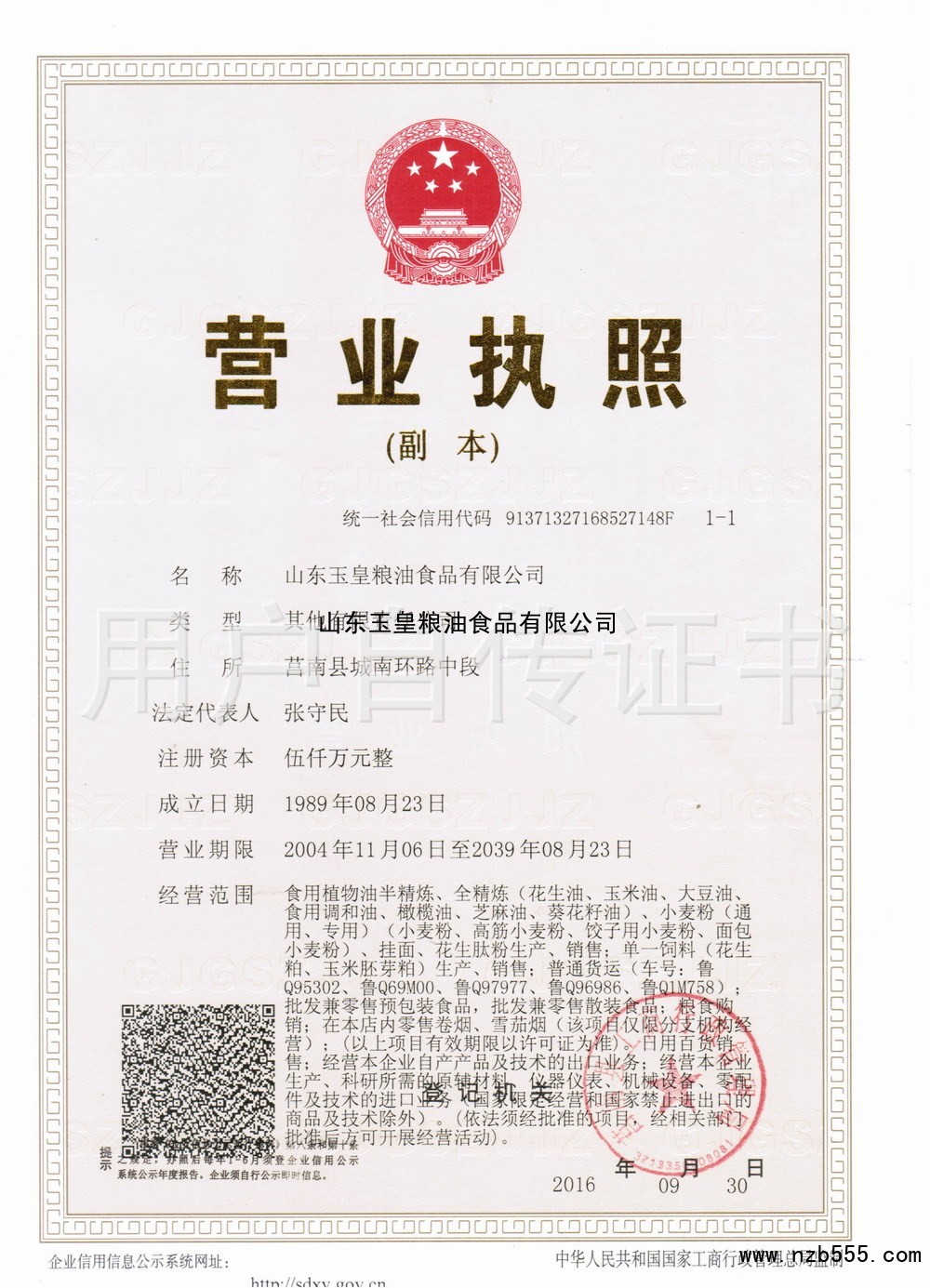 山东玉皇粮油食品有限公司