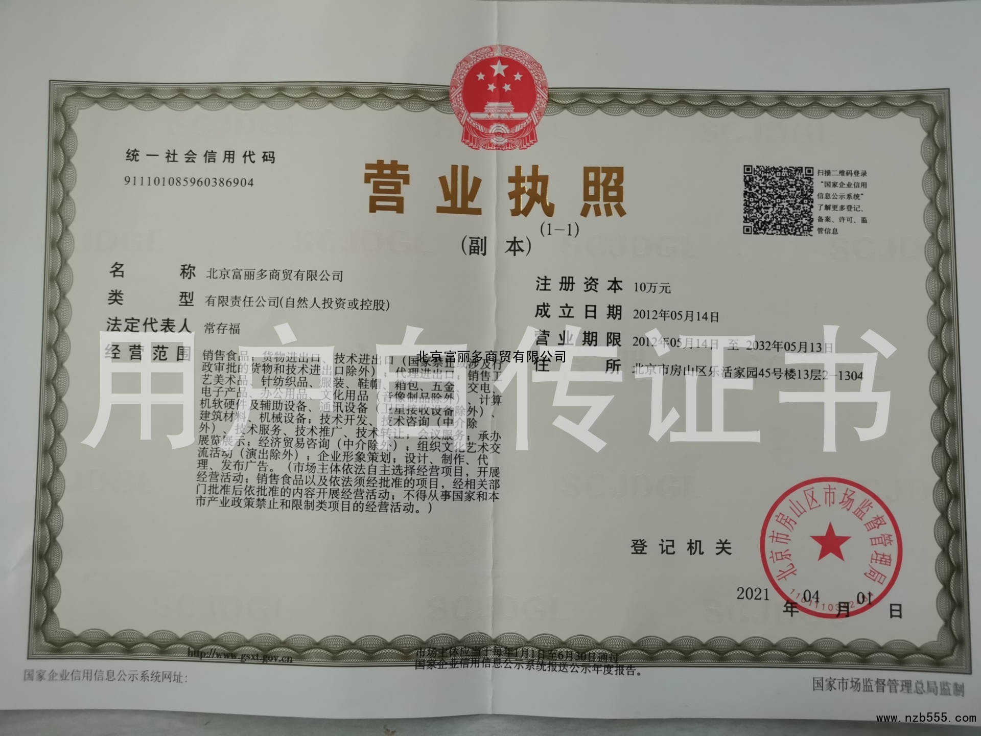 北京富丽多商贸有限公司