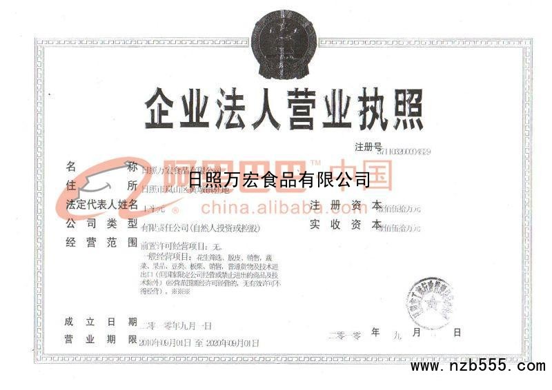 日照万宏食品有限公司