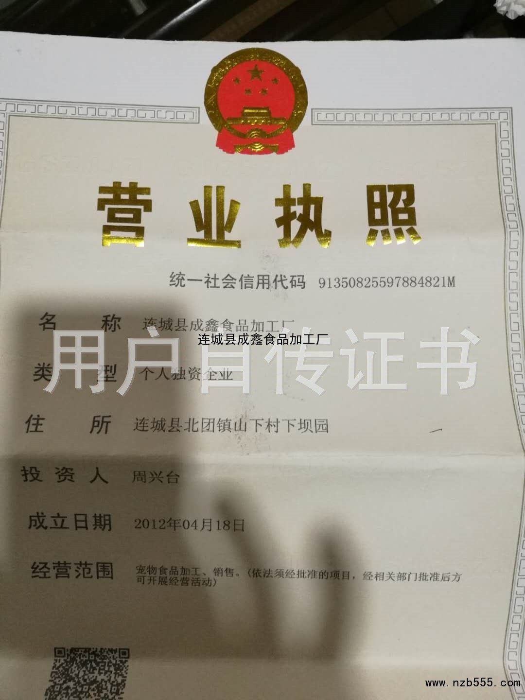 连城县成鑫食品加工厂
