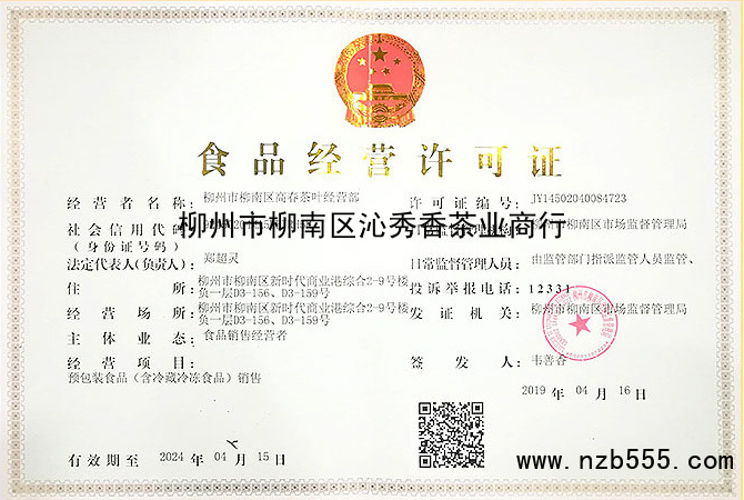 柳州市柳南区沁秀香茶业商行