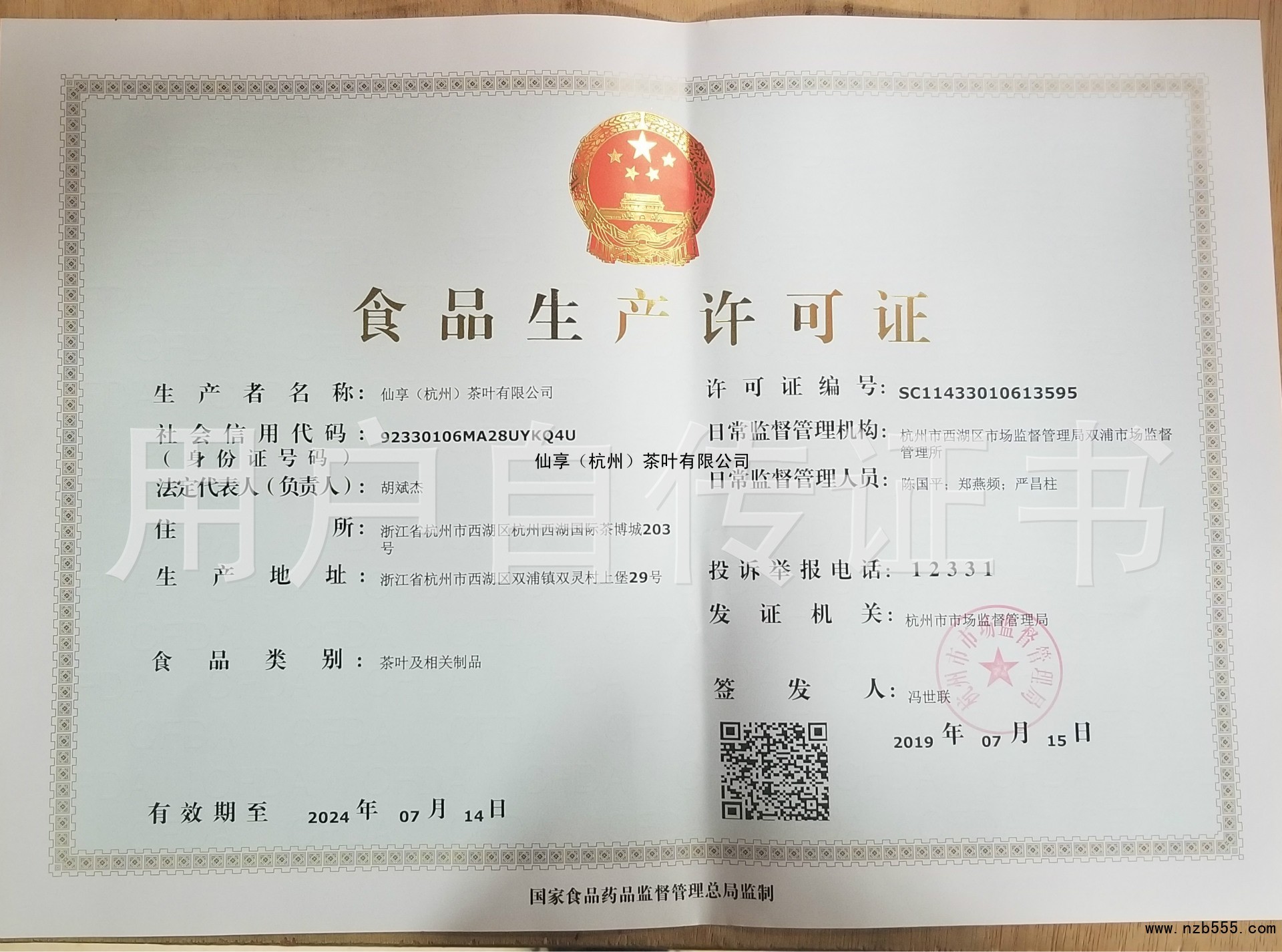 仙享（杭州）茶叶有限公司